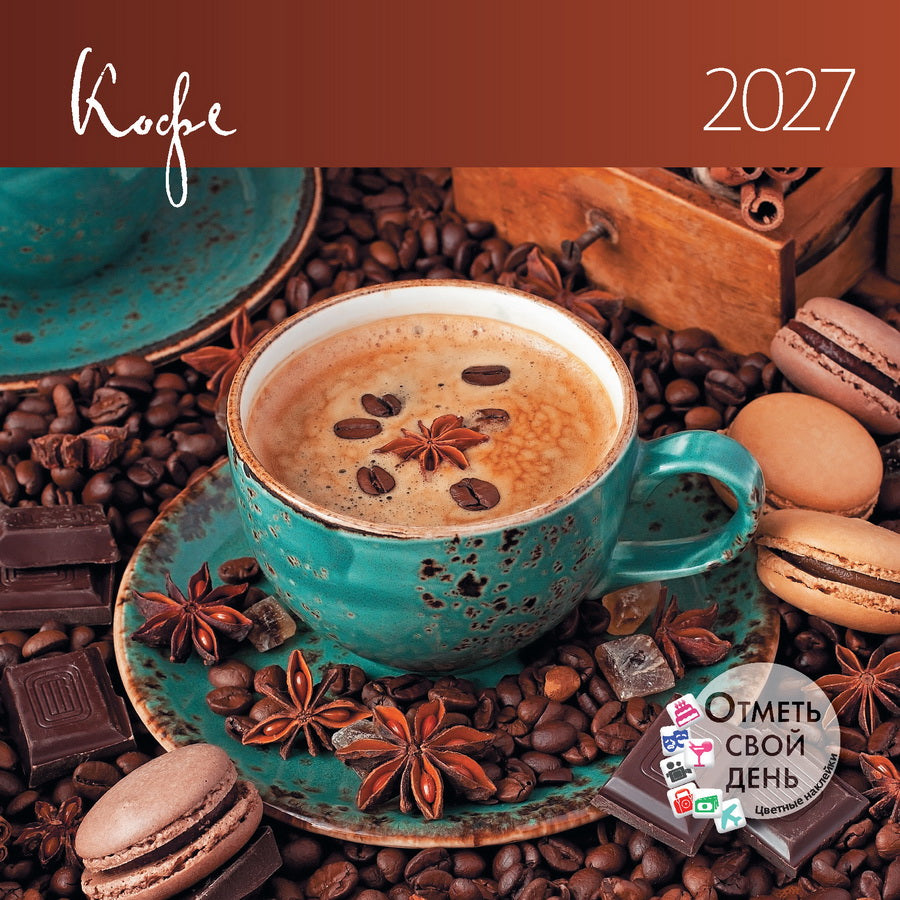 Календарь: КО: Кофе 2027