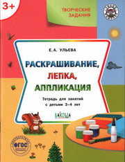 УМ Творческие задания 3+. Раскрашивание, лепка, аппликация