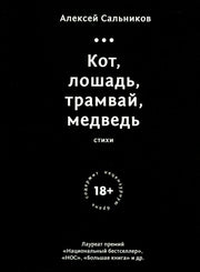 Кот, лошадь, трамвай, медведь (обл.)