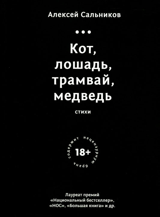 Кот, лошадь, трамвай, медведь (обл.)