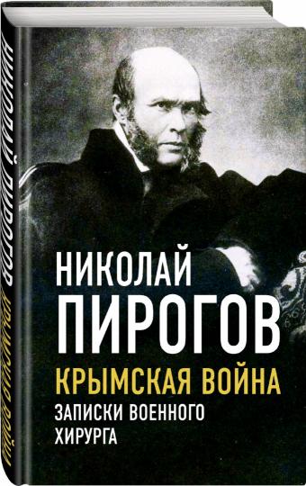 Крымская война. Записки военного хирурга (э)