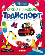 Книжка с окошками. Транспорт/Нет а.