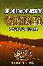 Орфографический словарь русского языка. 125 000 слов с грамматическими приложениями. Федотова Т.Л.