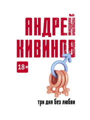 Три дня без любви: сборник