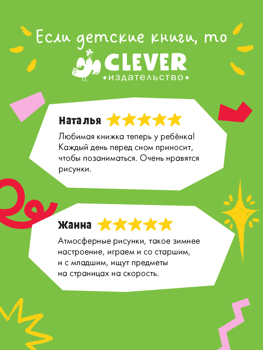 НГ19, ПпЕ, НГ. Найди и покажи, малыш. Зима/Попова Е.