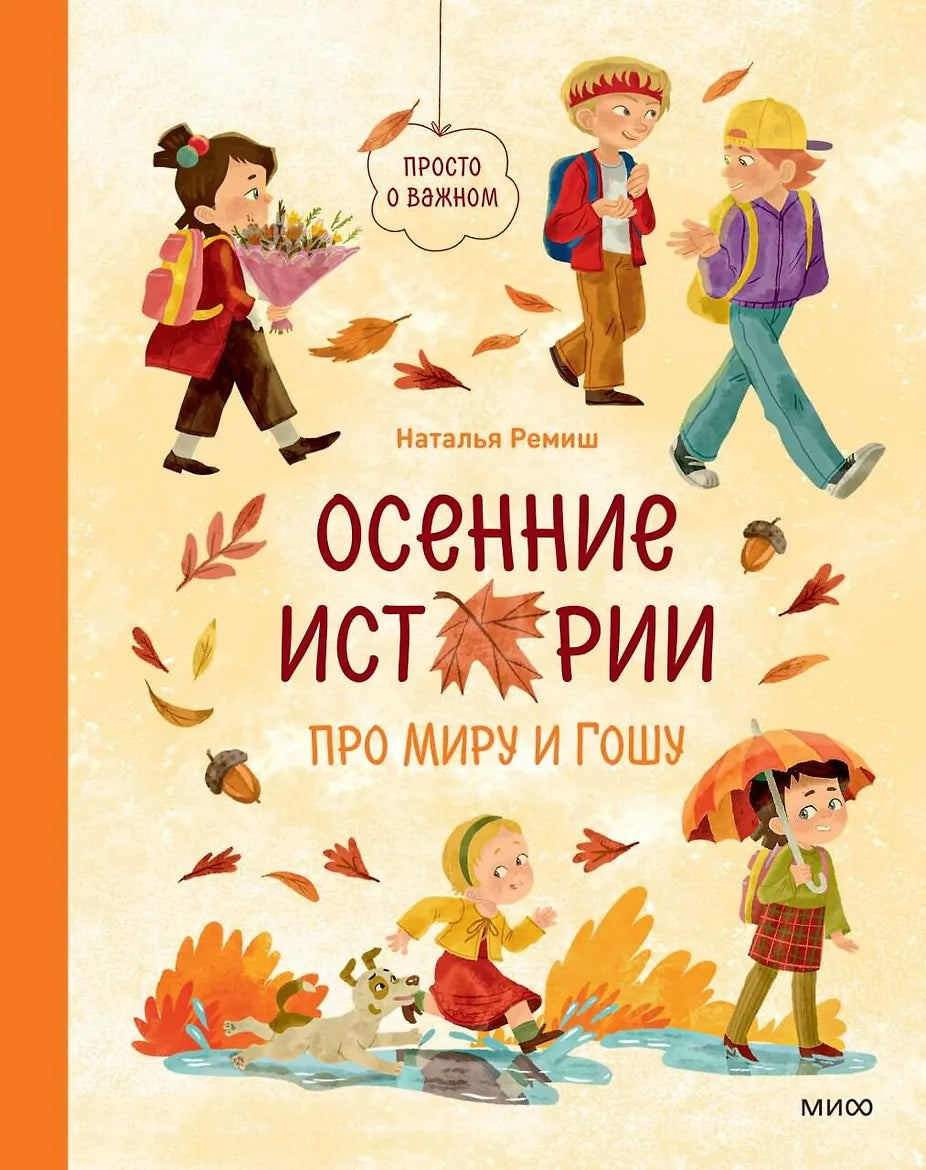 Осенние истории про Миру и Гошу