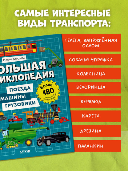 Энциклопедия в картинках. Большая энциклопедия. Поезда, машины, грузовики/Барсотти И.