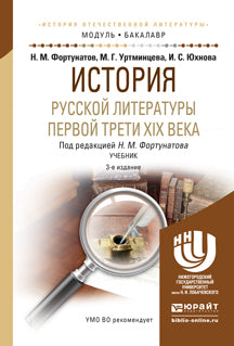 История русской литературы первой трети XIX века 3-е изд. , пер. И доп. Учебник для академического бакалавриата