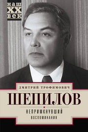 Непримкнувший. Воспоминания