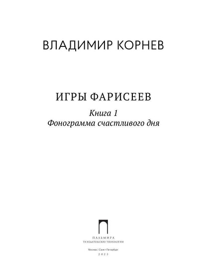 Игры Фарисеев : Кн. 1. Фонограмма счастливого дня