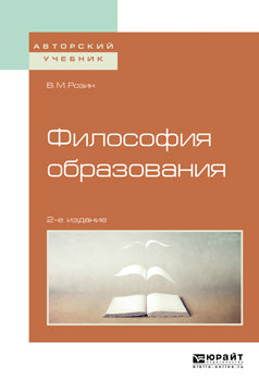 Философия образования 2-е изд. , испр. И доп. Учебное пособие для бакалавриата и магистратуры