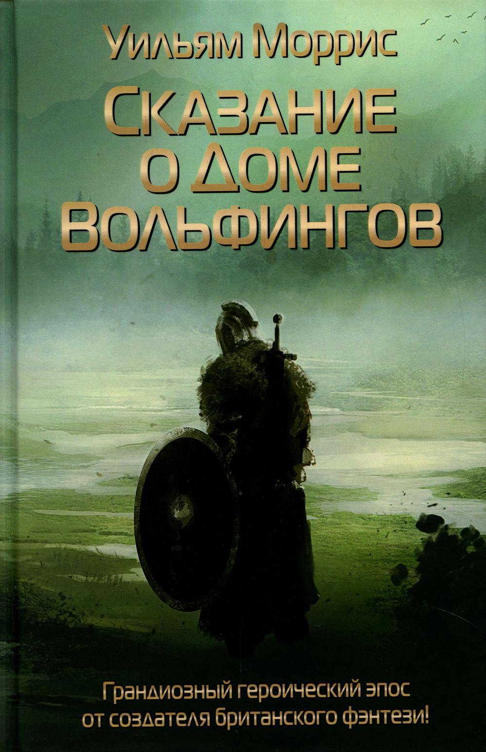 Рип.ГрандФэнт.Сказание о Доме Вольфингов