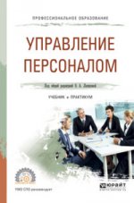 Управление персоналом. Учебник и практикум для спо