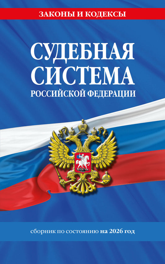 Судебная система РФ. Сборник по сост. на 2026 год