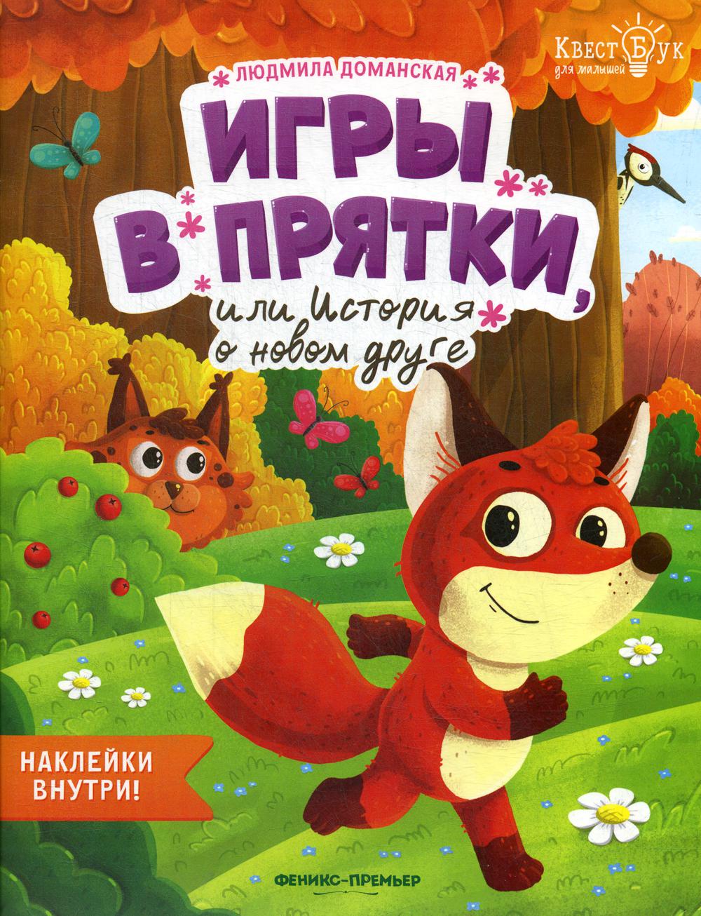 Игры в прятки, или История о новом друге