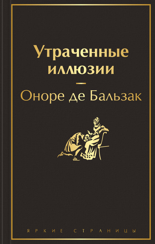Утраченные иллюзии