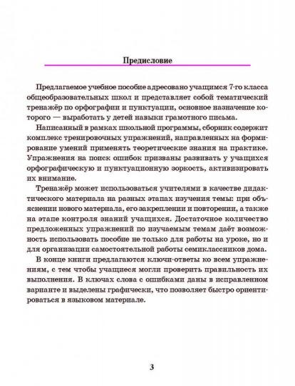 Русский язык. Тренажер по орфографии и пунктуации. 7 кл. Балущш Т.В.
