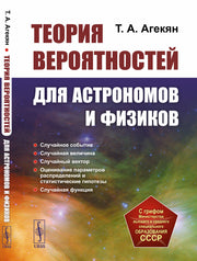 Теория вероятностей для астрономов и физиков. 2-е изд., стер