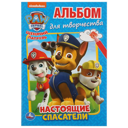 "УМКА". НАСТОЯЩИЕ СПАСАТЕЛИ. ЩЕНЯЧИЙ ПАТРУЛЬ (АЛЬБОМ ДЛЯ ТВОРЧЕСТВА А5) 145Х210ММ. 16 СТР в кор.50шт