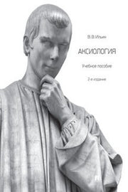 Аксиология.Уч. пос.-2-е изд., перераб. и доп.-М.:Проспект,2023. /=239466/