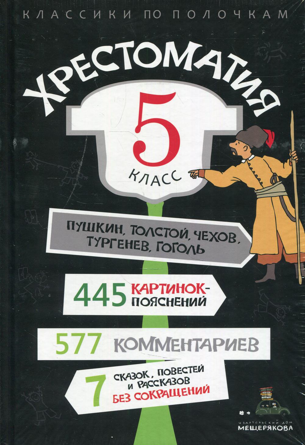 Хрестоматия. 5 класс
