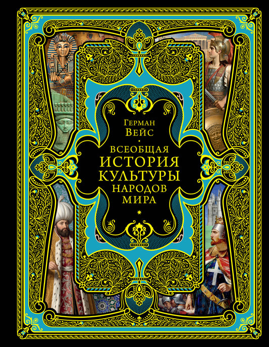 Всеобщая история культуры народов мира