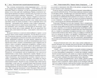Преступный сюжет в русской литературе. Монография.-М.:Проспект,2023. /=241346/