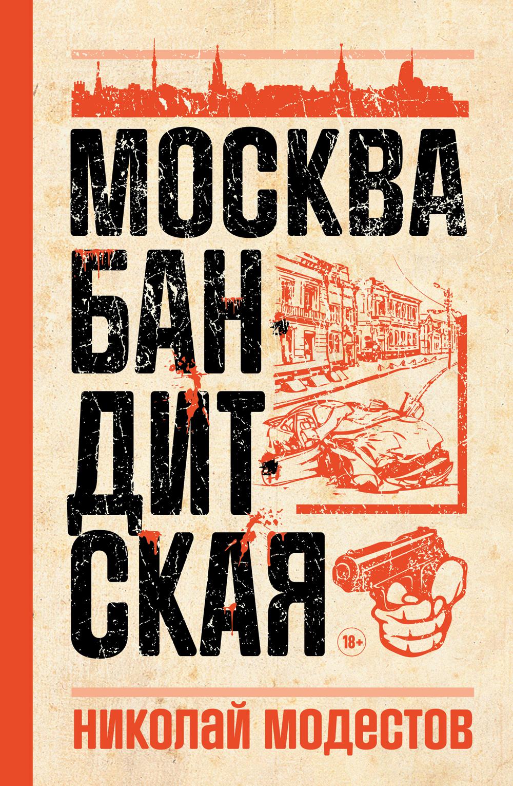 Москва бандитская. Модестов Н.С.