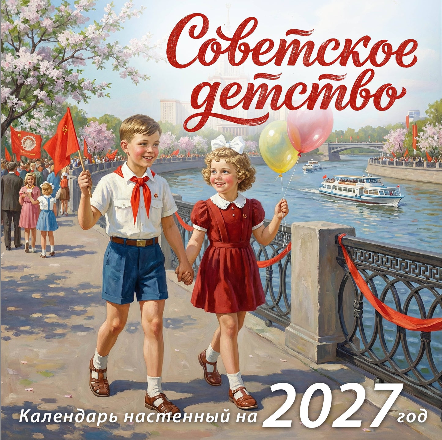 Советское детство. Календарь настенный на 2027 год