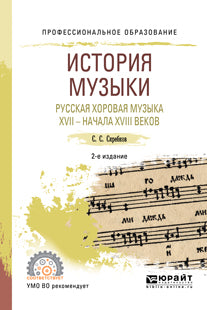 История музыки. Русская хоровая музыка XVII - начала XVIII веков 2-е изд. Учебное пособие для спо