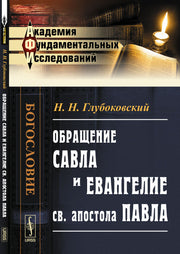 Обращение Савла и Евангелие св. апостола Павла