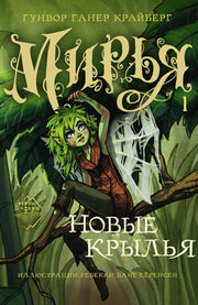 Мирья. Новые крылья, Крайберг Гунвор Ганер, 2022