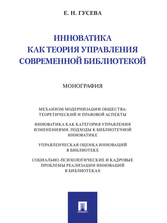 Инноватика как теория управления современной библиотекой. Монография.-М.:Проспект,2025 .