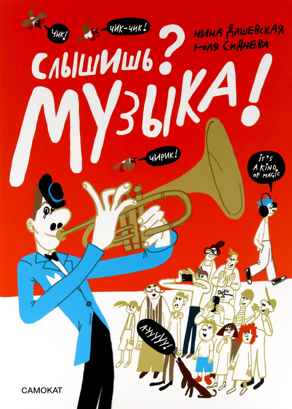 С.Слышишь?Музыка!