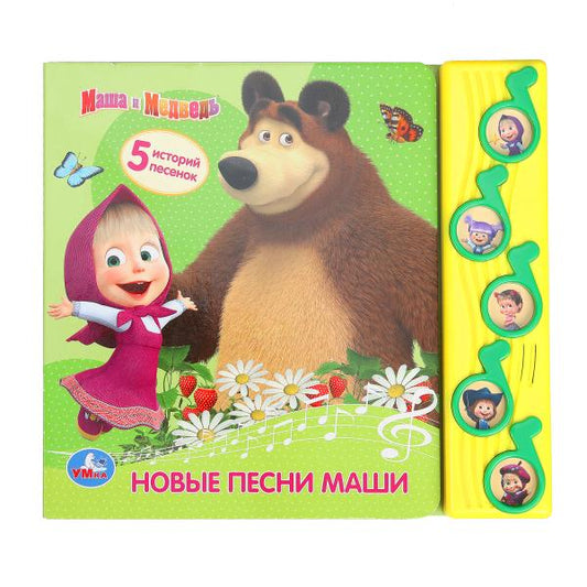 Новые песни маши Маша И МЕДВЕДЬ (5 муз. кнопок) 220х190мм 10 стр Умка в кор.32шт