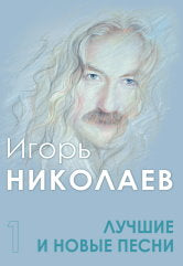 Лучшие и новые песни. Часть 1