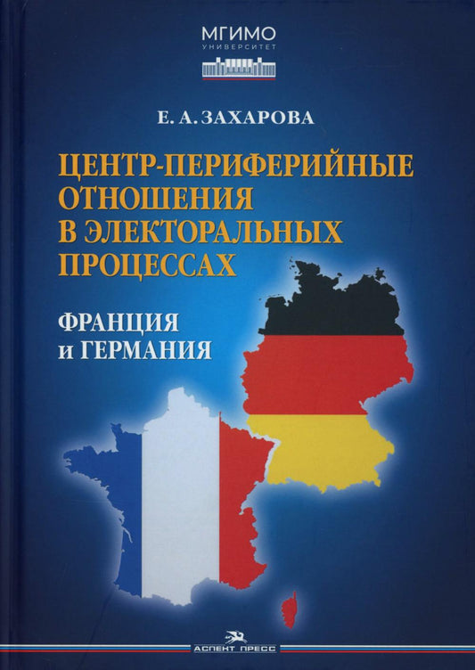 Центр-периферийные отношения в электоральных процессах: Франция и Германия.Научное изд.