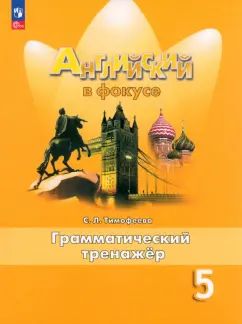 Тимофеева. Английский язык. Грамматический тренажер. 5 класс /Spotlight/ к ФП 22/27