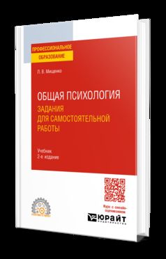 ОБЩАЯ ПСИХОЛОГИЯ. ЗАДАНИЯ ДЛЯ САМОСТОЯТЕЛЬНОЙ РАБОТЫ 2-е изд., пер. и доп. Учебник для СПО