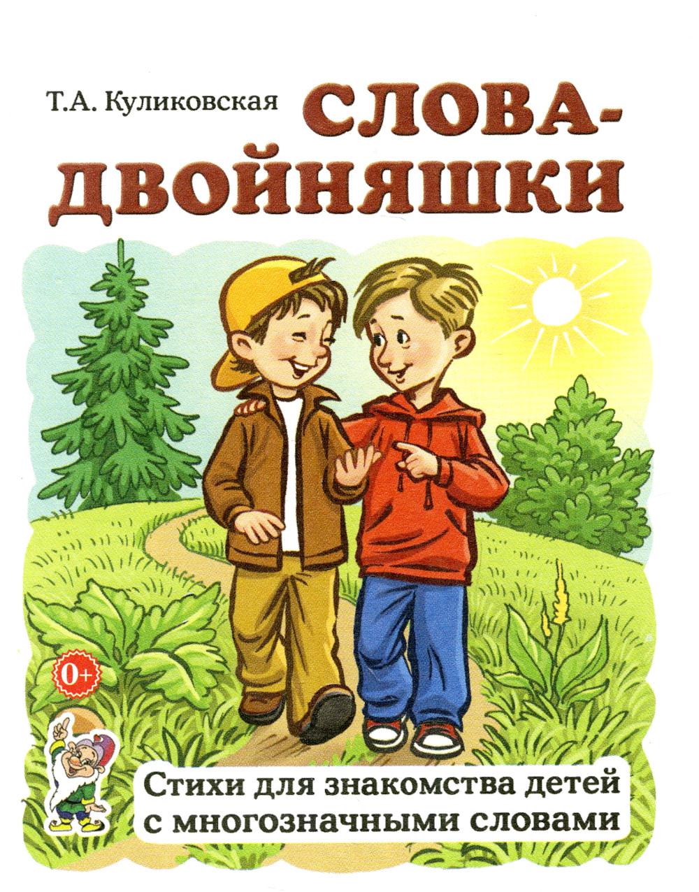 Слова-двойняшки. Стихи для знакомства детей с многозначными словами. Формат 60х90 1/32