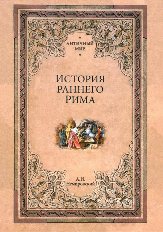 История раннего Рима (12+)