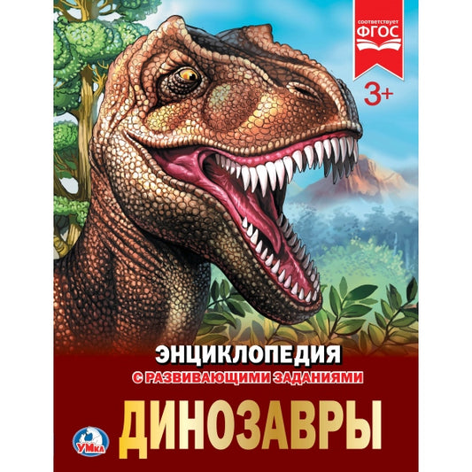 Динозавры. (Энциклопедия А4 с развивающими заданиями). Формат: 197х255 мм. 48 стр. Умка в кор.15шт