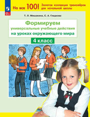 Формируем универ. учебные действия на уроках ОКРУЖАЮЩЕГО МИРА 4 кл. (Бином)
