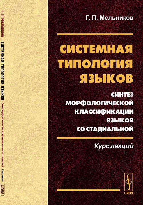 Системная типология языков: Синтез морфологической классификации языков со стадиальной. Курс лекций