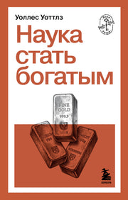 Наука стать богатым