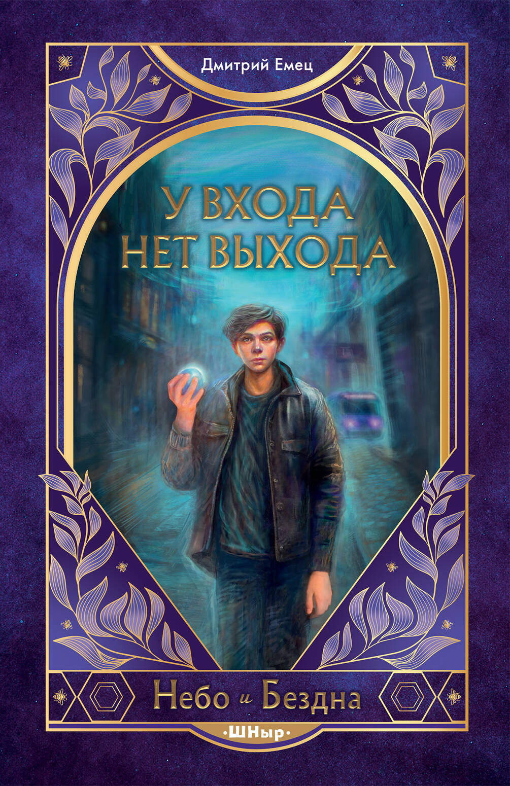 У входа нет выхода (#2)
