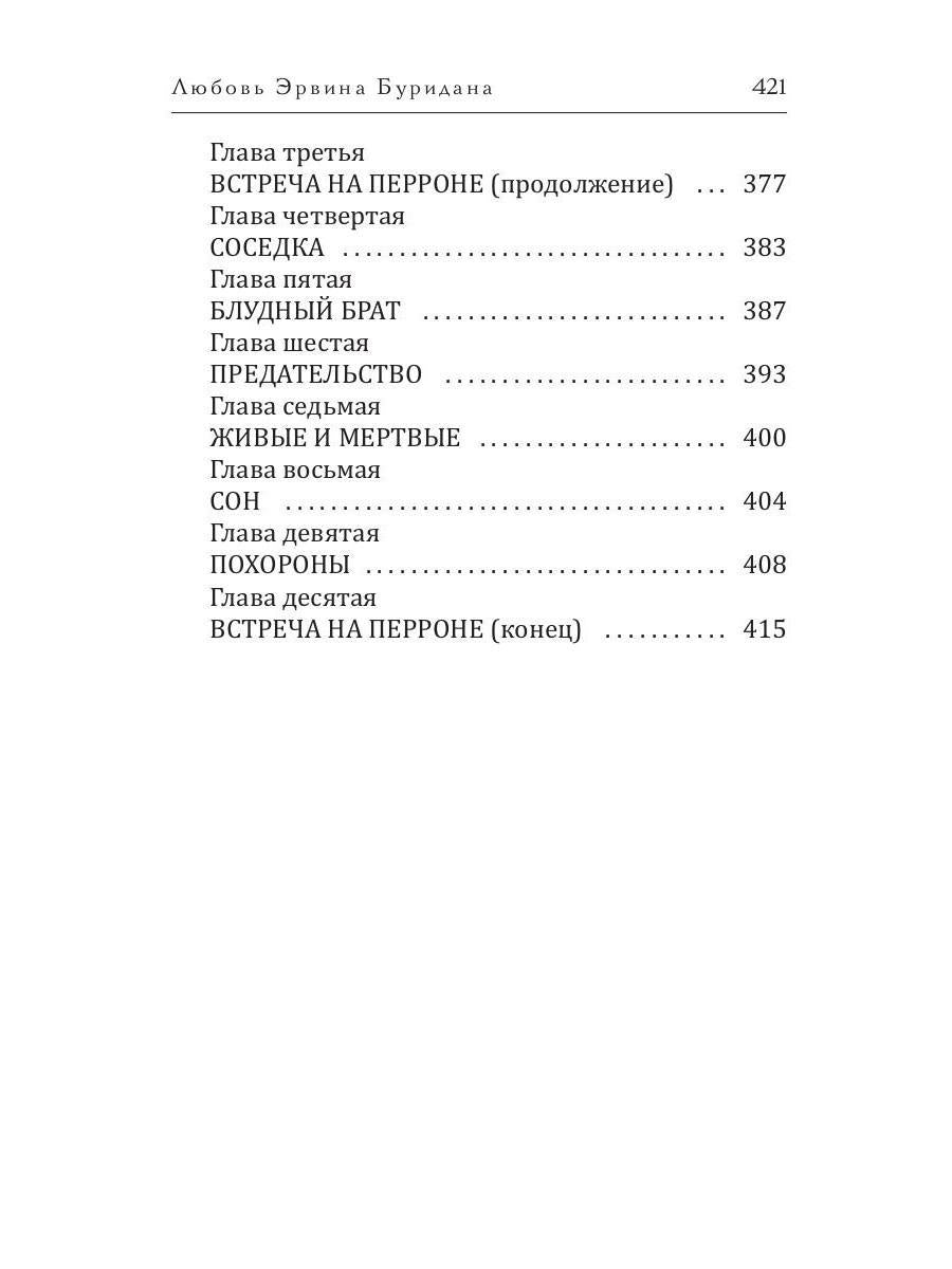 Любовь Эрвина Буридана