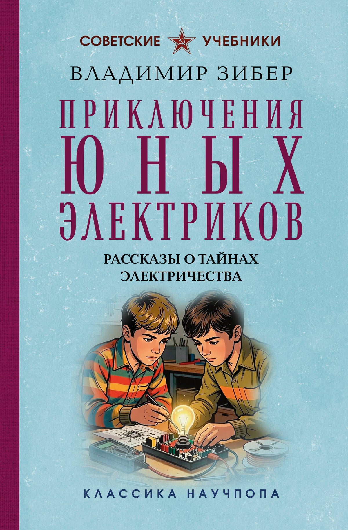 Приключения юных электриков. Рассказы о тайнах электричества. Лучшие советские учебники