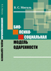 Биопсихосоциальная модель одаренности