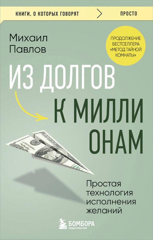 Из долгов к миллионам. Простая технология исполнения желаний